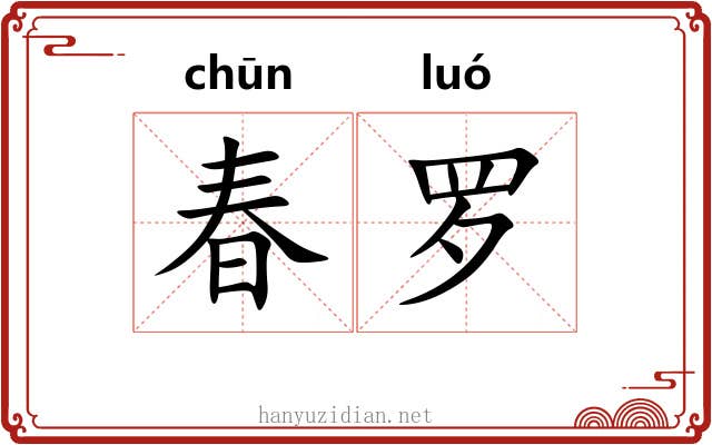春罗 春罗