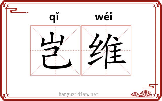 岂维 岂维