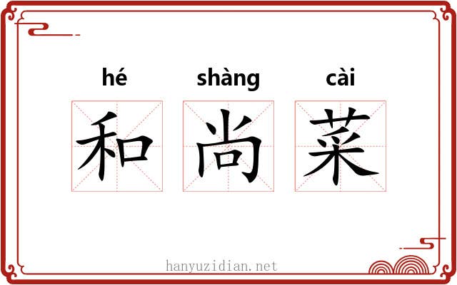 和尚菜 和尚菜