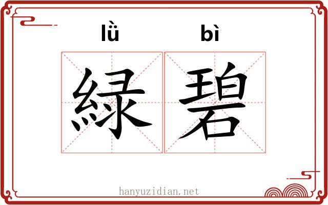 緑碧