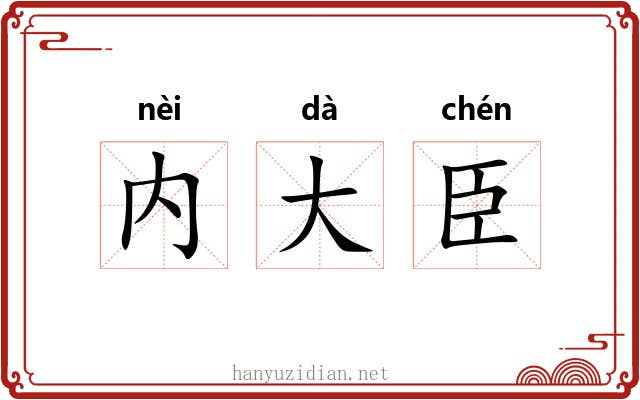 内大臣 内大臣
