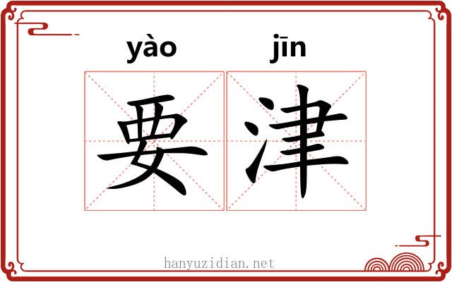要津