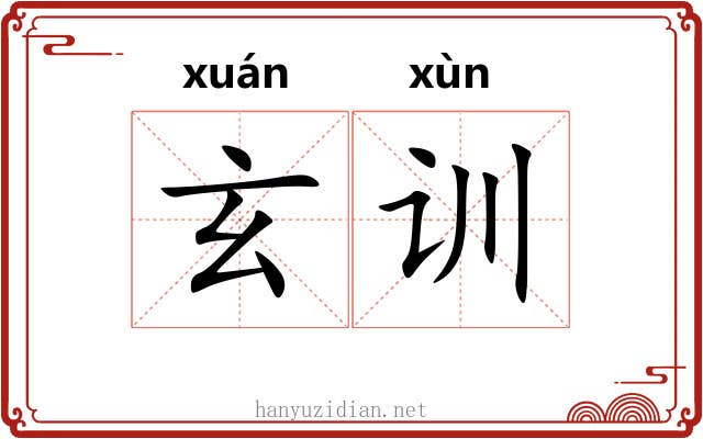玄训 玄训