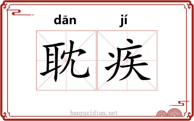 耽疾