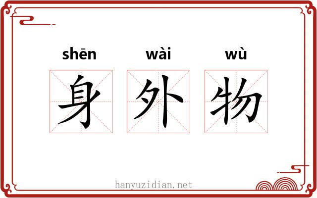 身外物 身外物