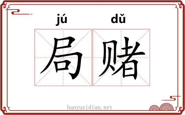局赌