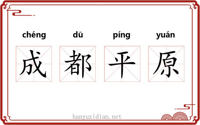 成都平原 成都平原