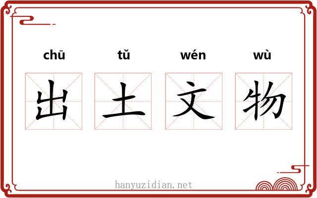 出土文物 出土文物