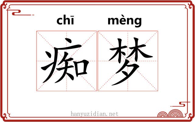痴梦