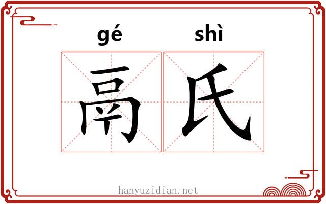鬲氏