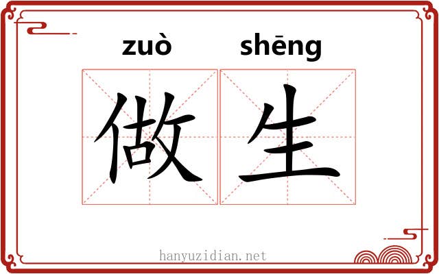 做生