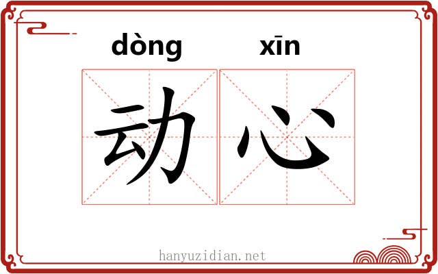 动心 动心