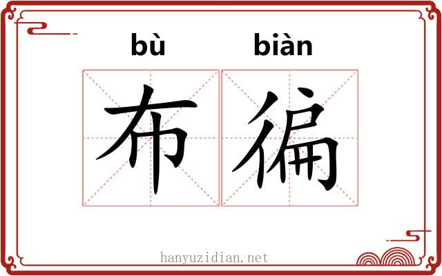 布徧
