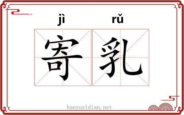 寄乳 寄乳