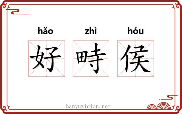 好畤侯 好畤侯