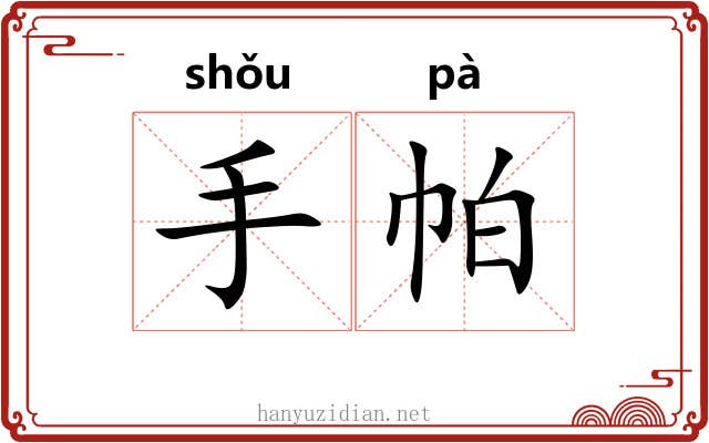 手帕