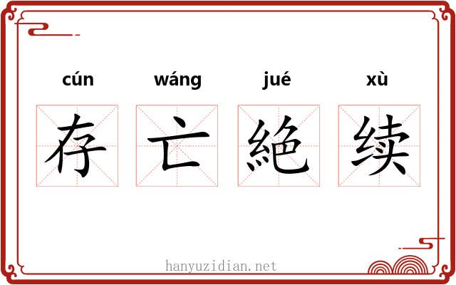 存亡絶续