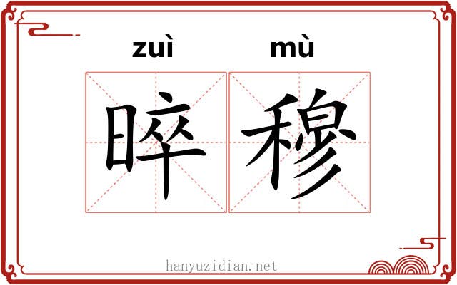 晬穆