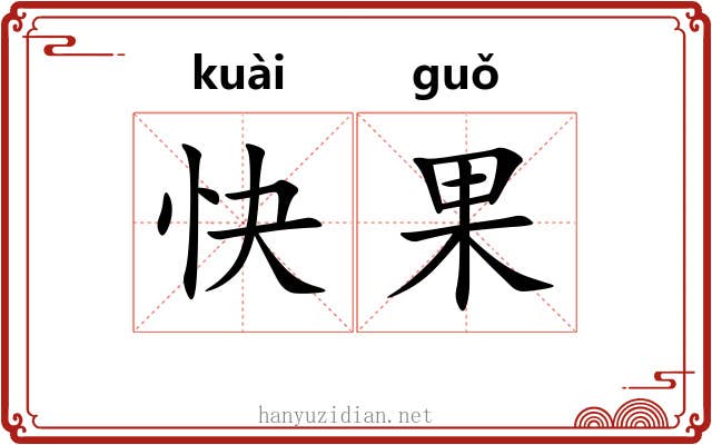 快果 快果