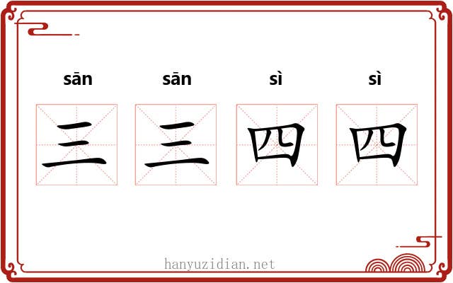 三三四四