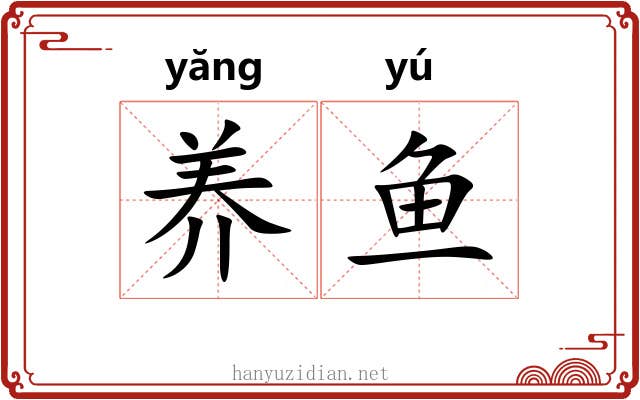 养鱼