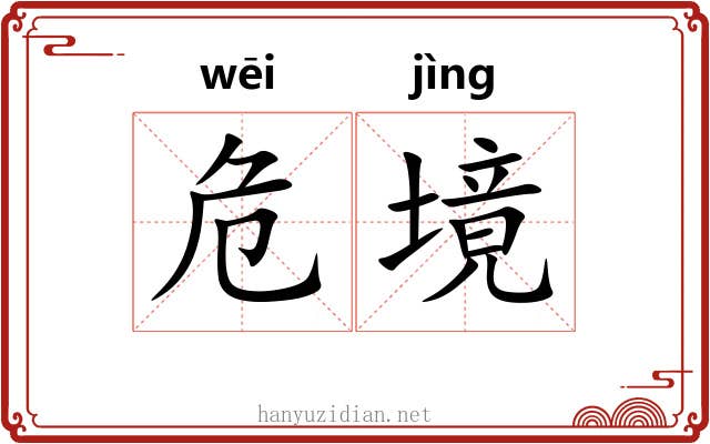 危境