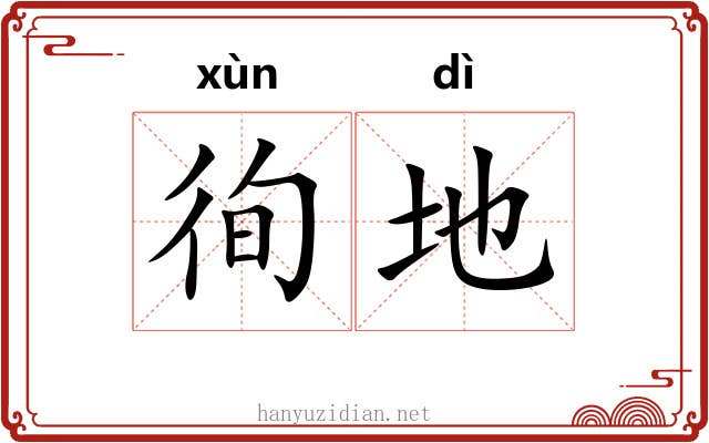 徇地