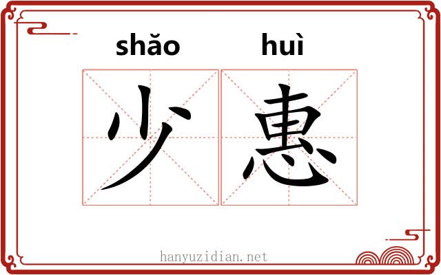 少惠