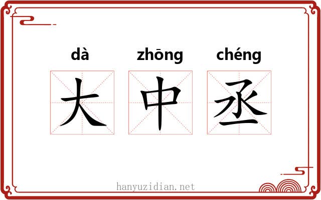 大中丞 大中丞