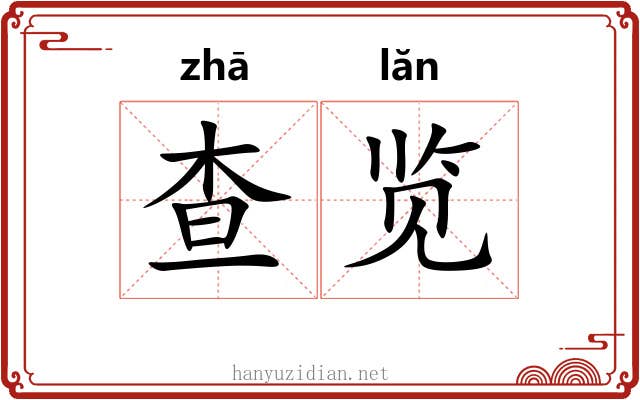 查览