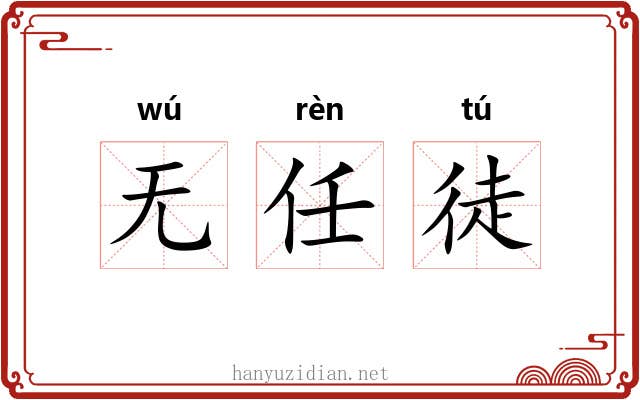 无任徒 无任徒
