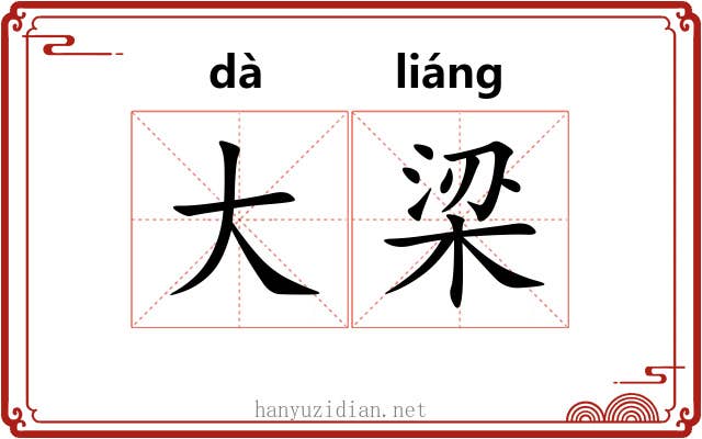 大梁 大梁