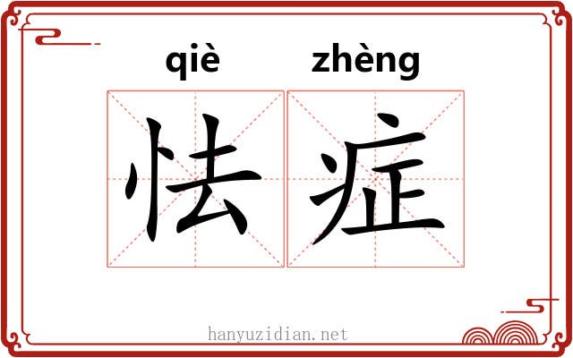 怯症