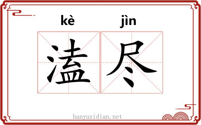 溘尽
