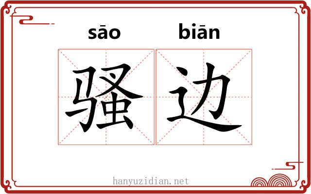 骚边 骚边