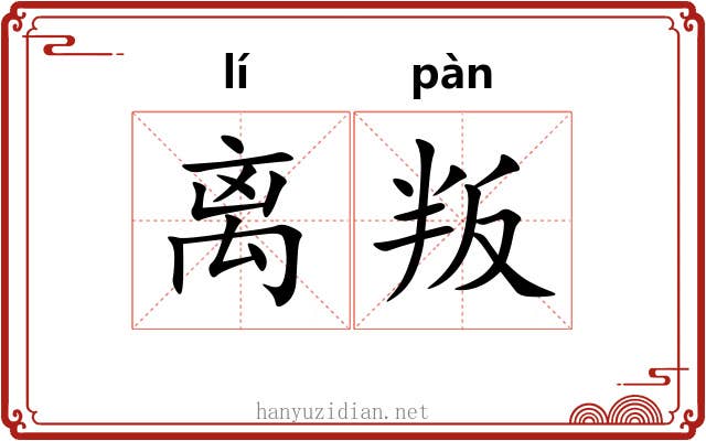 离叛