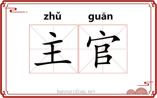 主官 主官