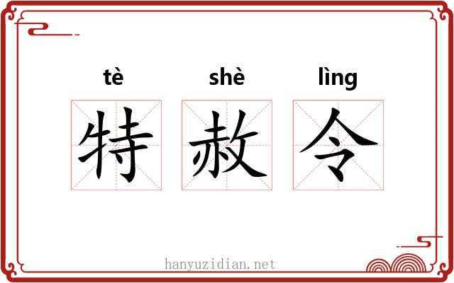 特赦令 特赦令