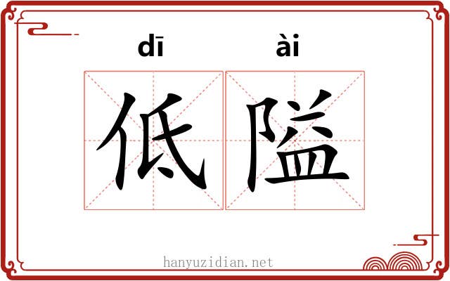 低隘