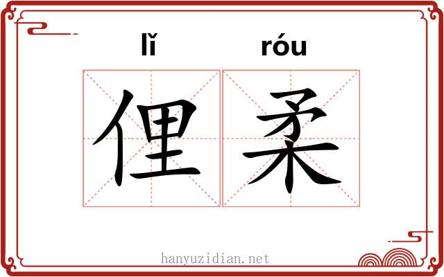 俚柔