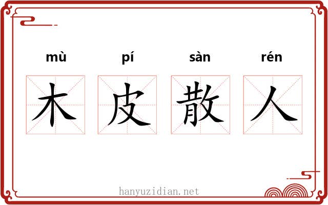 木皮散人 木皮散人