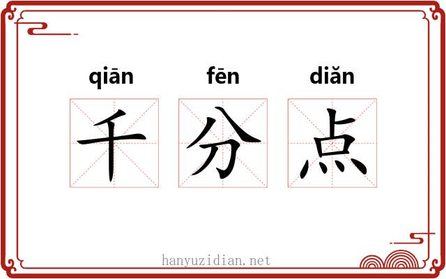 千分点 千分点