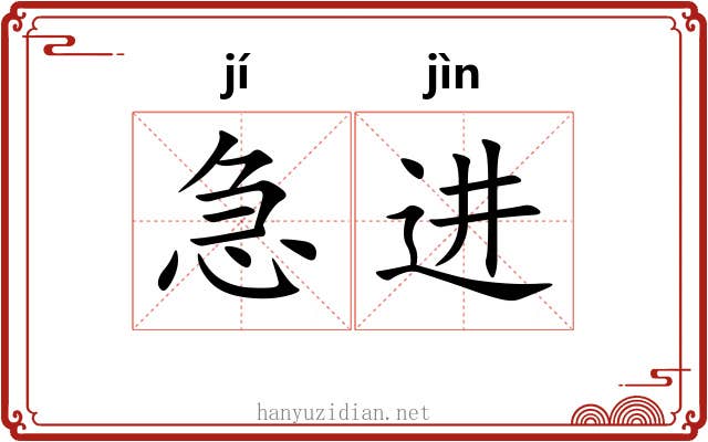 急进