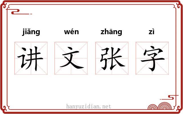 讲文张字 讲文张字