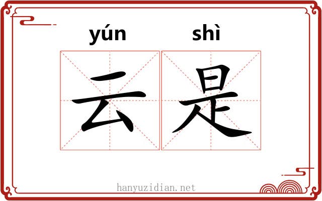 云是