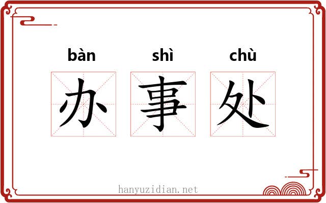 办事处 办事处