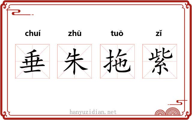 垂朱拖紫 垂朱拖紫