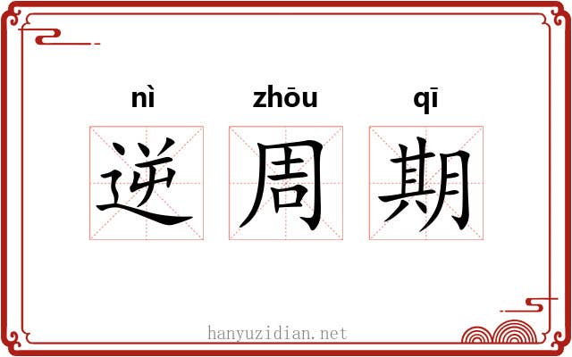 逆周期