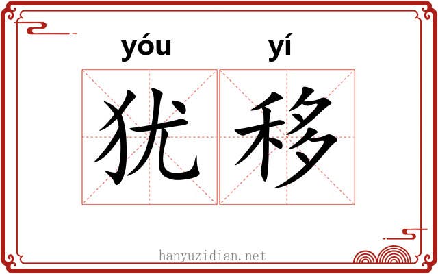 犹移