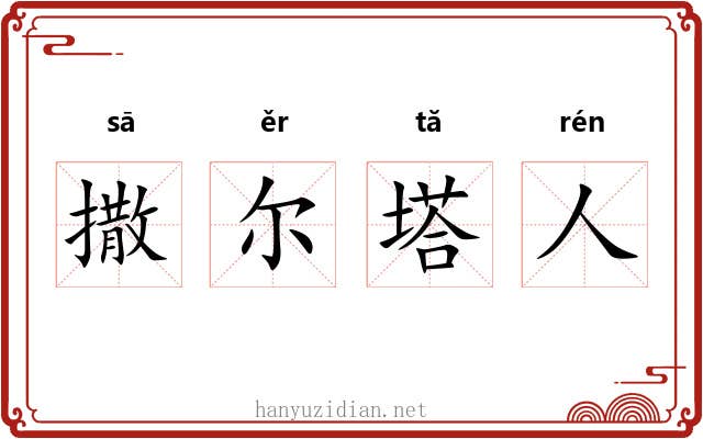 撒尔塔人 撒尔塔人